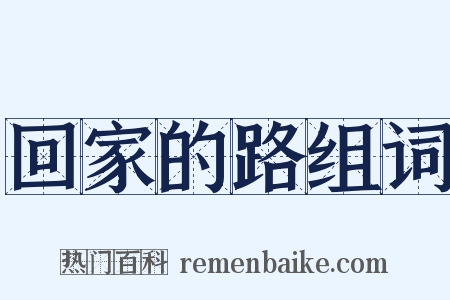 回家的路组词是什么意思的图片